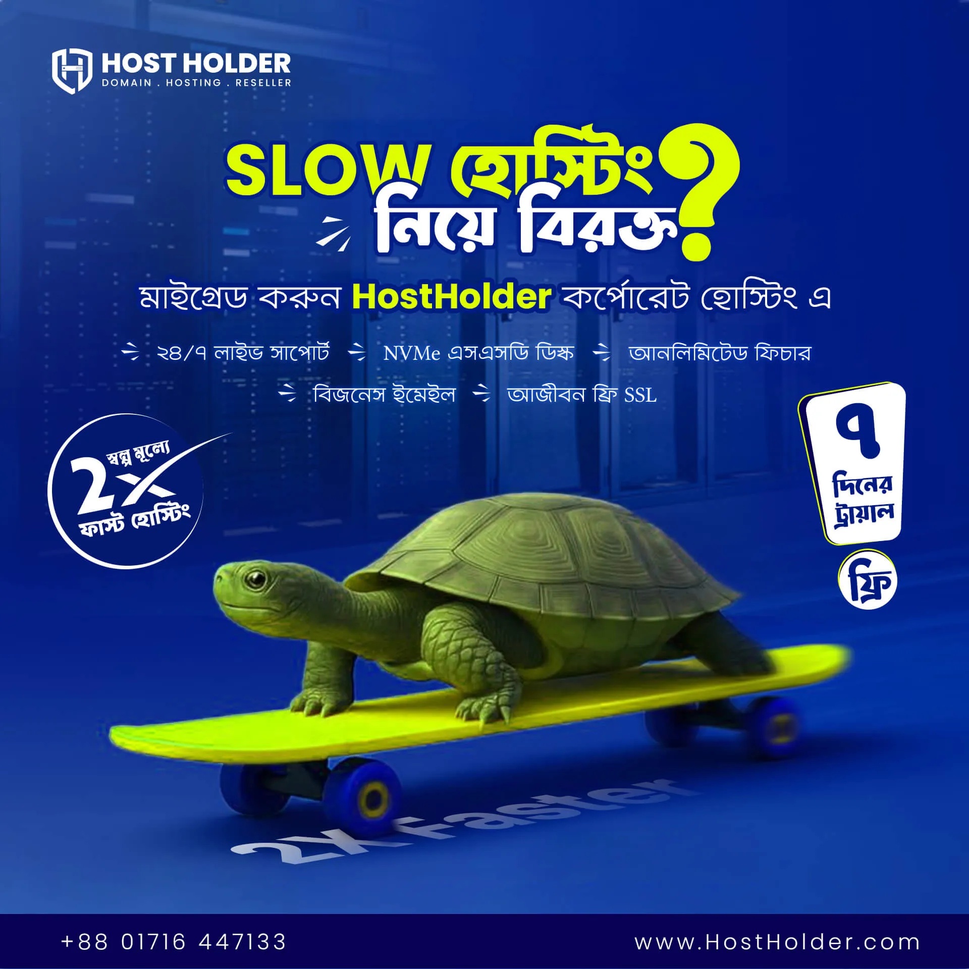 SLOW হোস্টিং নিয়ে বিরক্ত? HostHolder দিচ্ছে 2x Faster কর্পোরেট হোস্টিং, ৭ দিনের ফ্রি ট্রায়াল ও ফ্রি মাইগ্রেশন