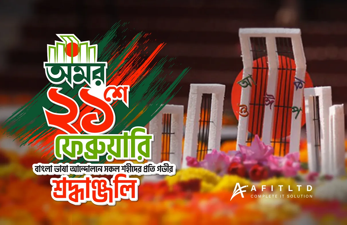 আমার ভাইয়ের রক্তে রাঙানো একুশে ফেব্রুয়ারী, আমি কি ভুলিতে পারি