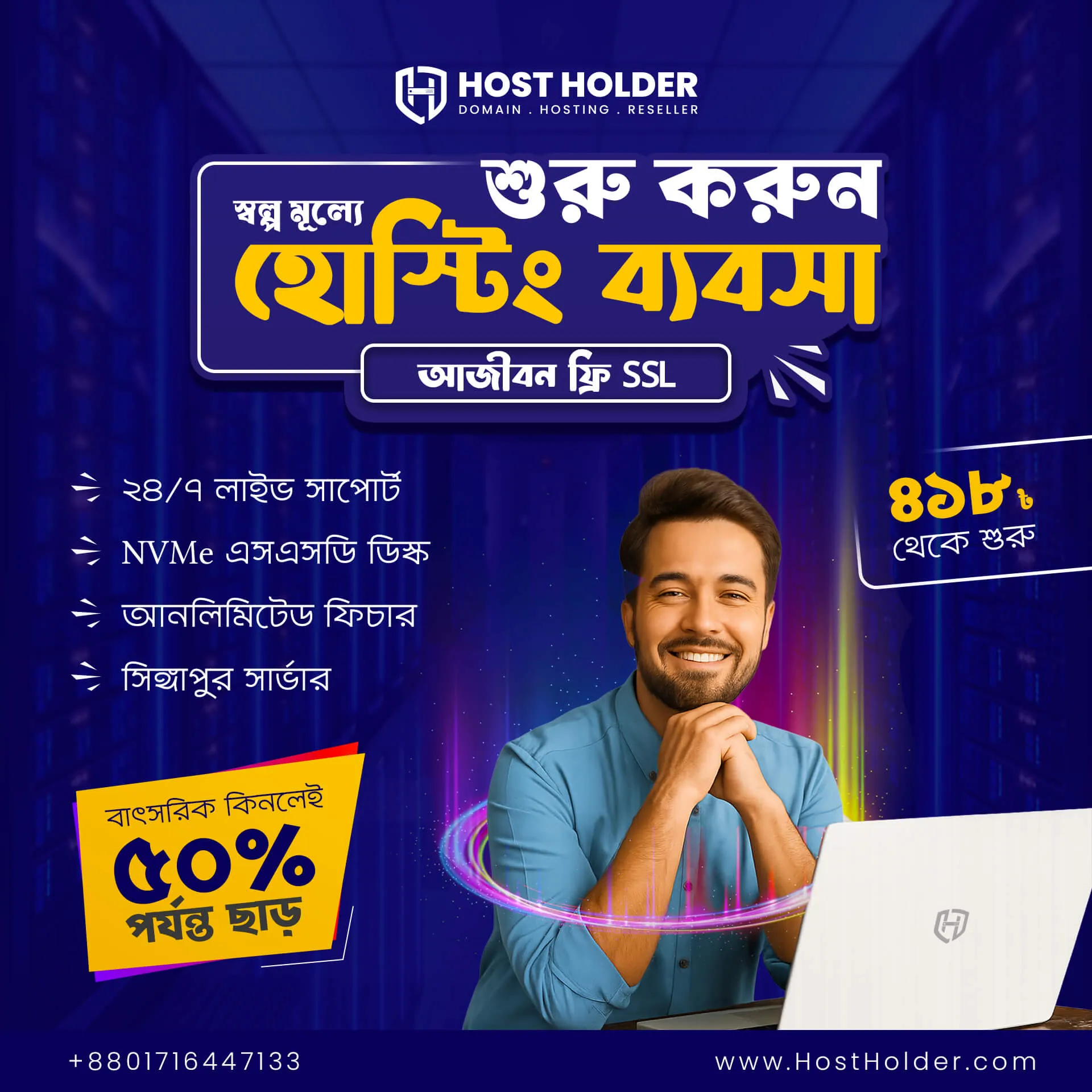 HostHolder Reseller হোস্টিংএ 50% পর্যন্ত ছাড়